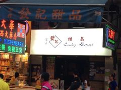 -发记甜品(豉油街店)