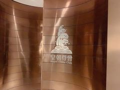 -皇朝尊会(龙之梦大酒店)
