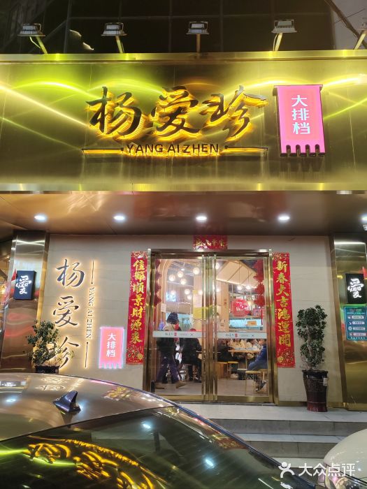 杨爱珍大排档(龙游店)图片