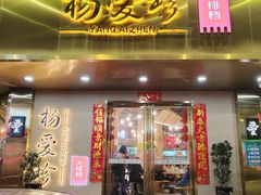 -杨爱珍大排档(龙游店)