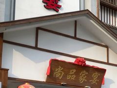 -尚品家宴(槐荫店)