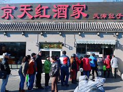 门面-京天红酒家(虎坊路店)