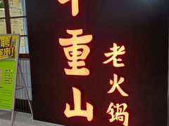 门面-芈重山老火锅(洪崖洞店)