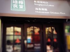 -绿柠食堂(北外滩店)