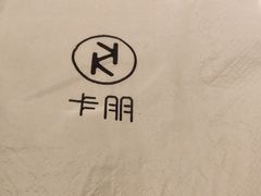 -卡朋厨房(289艺术园区店)