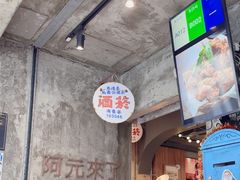 -阿元来了(西环店)