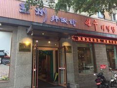 -全州拌饭馆(断桥店)
