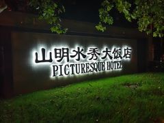 -山明水秀大饭店