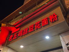-老五鸡丝豆花面粉(瑞金北路68号院店)