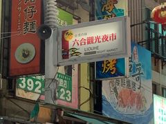 -六合夜市