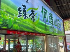 -何适山庄 ·可团建(水长城P2停车场店)