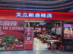 -文立新麻辣烫(合生汇21街区店)