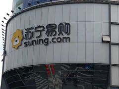 -苏宁易购(Suning Elec无锡五洲国际装饰城)
