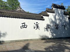 -西溪国家湿地公园