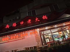 -山城年华老火锅(玉林店)