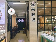 -旺清进洞米肠汤