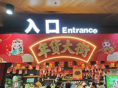 -旺豪阳光超市(友谊阳光城店)
