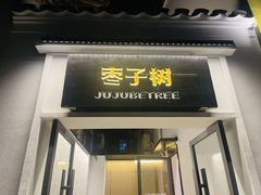 -枣子树·素食餐厅(普陀山店)