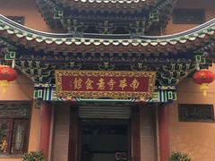 门面-南华寺素食馆(南华禅寺店)