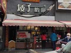 门面-矮子馅饼(大成路店)