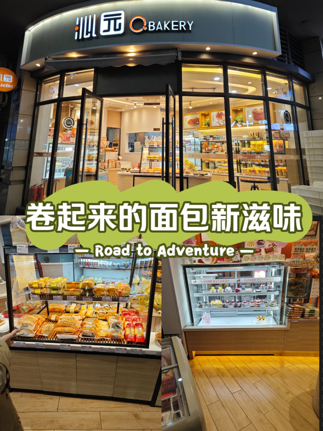 沁园面包坊(云豹店)图片