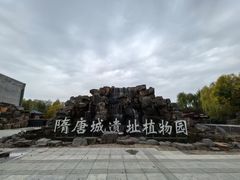 -洛阳市隋唐城遗址植物园