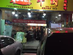 -海银海记潮汕牛肉火锅(新港中路海珠店)