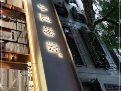 门面-小豆海棠(人民南路店)