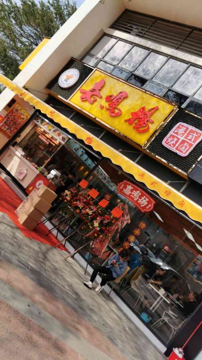 嘉鸣扬港式烧卤(万科城店)-"一碗牛肉米线,在门店点餐时说打包,然后一