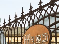 -南京晨光1865创意产业园