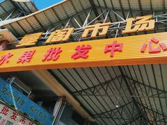 门面-曼阁市场水果批发市场