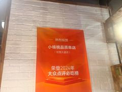 -小核桃品质串店(世茂大道店)