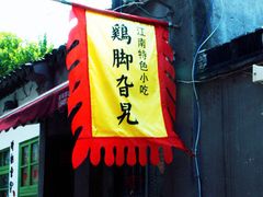 -鸡脚旮旯平江路店