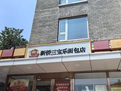-新侨三宝乐面包店(崇文门店)