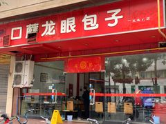门面-胡成记口蘑龙眼包子(盐道街店)