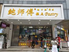 门面-鲍师傅糕点(春熙路店)