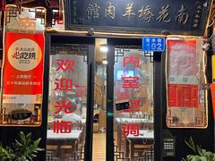 -南花桥羊肉馆老字号(乌镇店)