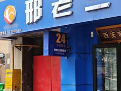 -邢老三肉丸糊辣汤·非遗美食(西安总店)