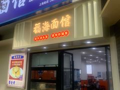 -福海面馆(阳曲店)