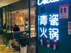 -青瓷火锅料理(西单大悦城店)