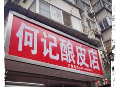 -何记酿皮店(西流湾店)