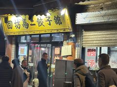 -回坊马二饺子馆