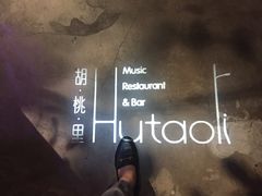 -胡桃里乐队酒馆(鎏嘉码头店)