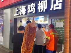 -上海鸡柳店(中街盛京大家庭店)