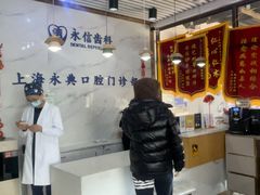 -永信齿科·永典口腔门诊部(浦东店)