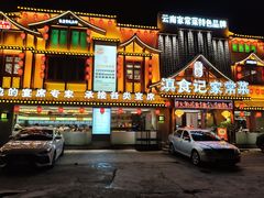 -家宴滇食记·云南家常菜