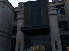 -竹叶涮肉坊(总店)
