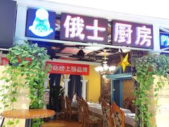 -俄士厨房(时代天街店)