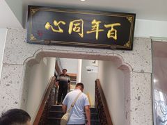 -同心楼(解放北路店)