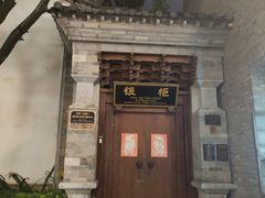 -马家大院